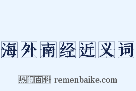 海外南经近义词是什么意思的图片